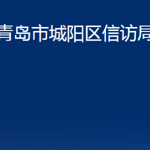 青岛市城阳区信访局各部门办公时间及联系电话