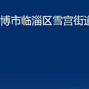 淄博市临淄区雪宫街道办事处各部门对外联系电话