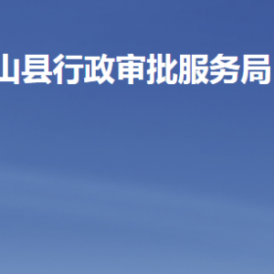 微山县行政审批服务局各部门职责及联系电话