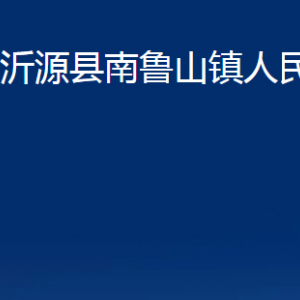 沂源县南鲁山镇人民政府各部门对外联系电话