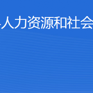 惠民县人力资源和社会保障局各部门工作时间及联系电话