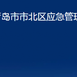 青岛市市北区应急管理局各部门办公时间及联系电话