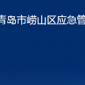 青岛市崂山区应急管理局各部门办公时间及联系电话