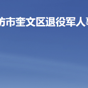 潍坊市奎文区退役军人事务局各部门联系电话