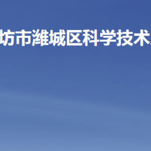 潍坊市潍城区科学技术局各部门职责及联系电话