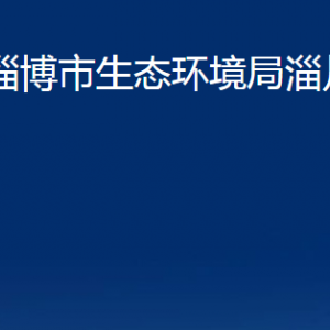 淄博市生态环境局淄川分局各服务中心联系电话