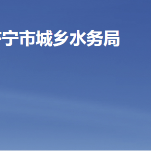 济宁市城乡水务局各部门职责及联系电话