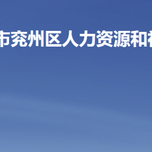 济宁市兖州区人力资源和社会保障局各部门联系电话