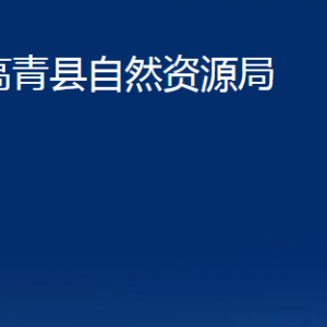 高青县自然资源局各部门对外联系电话