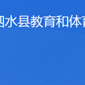 泗水县教育和体育局各部门职责及联系电话