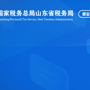 泰山风景名名胜区税务局涉税投诉举报及纳税服务咨询电话