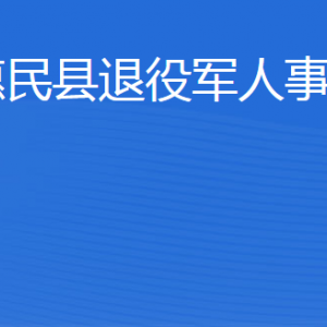 惠民县退役军人事务局各部门工作时间及联系电话