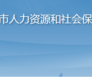 莱州市人力资源和社会保障局各部门职责及联系电话