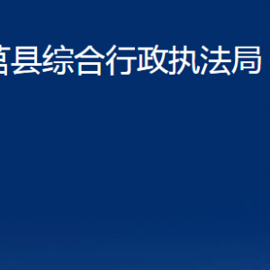 莒县综合行政执法局各部门职责及联系电话