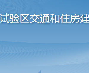 长岛综合试验区交通和住房建设管理局各部门联系电话