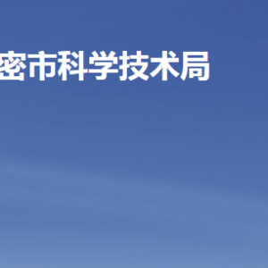 高密市科学技术局各部门工作时间及联系电话