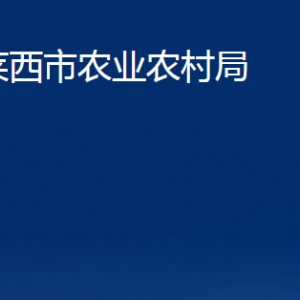 莱西市农业农村局各部门对外联系电话