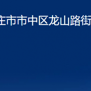 枣庄市市中区龙山路街道办事处各部门对外联系电话