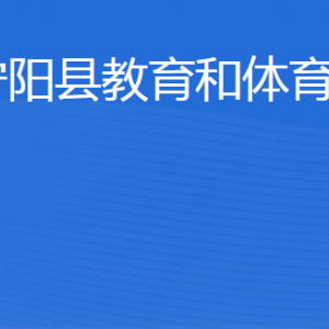 宁阳县教育和体育局各部门职责及联系电话