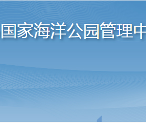 长岛国家海洋公园管理中心各部门职责及联系电话