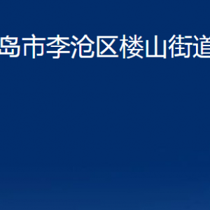 青岛市李沧区楼山街道各部门办公时间及联系电话