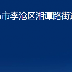 青岛市李沧区湘潭路街道各部门办公时间及联系电话