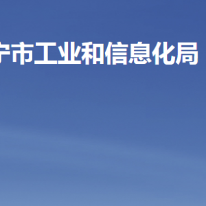 济宁市工业和信息化局各部门职责及联系电话