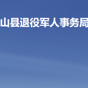 梁山县退役军人事务局各部门职责及联系电话