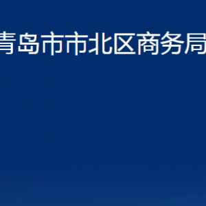 青岛市市北区商务局各部门办公时间及联系电话