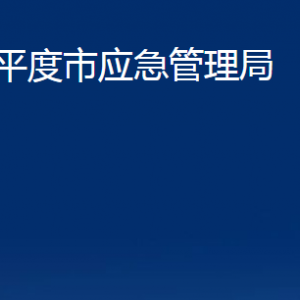 平度市应急管理局各部门办公时间及联系电话