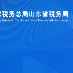 潍坊市寒亭区税务局涉税投诉举报及纳税服务咨询电话