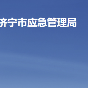 济宁市应急管理局各部门职责及联系电话