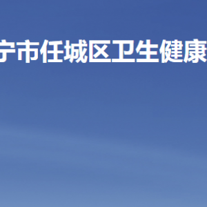 济宁市任城区卫生健康局各部门职责及联系电话