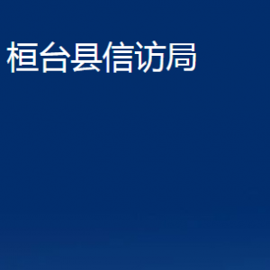 桓台县信访局各部门对外联系电话