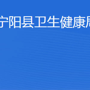 宁阳县卫生健康局各部门职责及联系电话