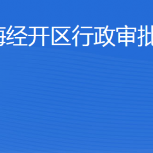 威海经济技术开发区行政审批服务局各部门联系电话