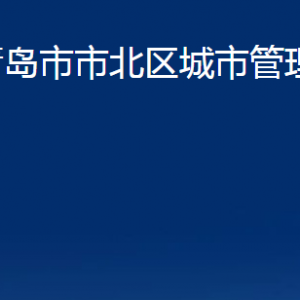 青岛市市北区城市管理局各部门办公时间及联系电话