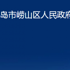 青岛市崂山区人民政府办公室各部门办公时间及联系电话