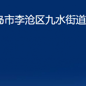 青岛市李沧区九水街道各部门办公时间及联系电话