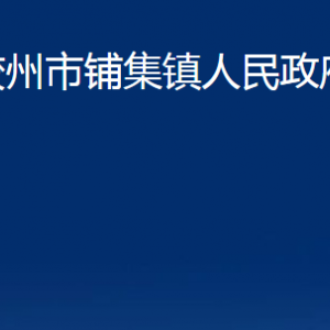 胶州市铺集镇人民政府各部门办公时间及联系电话