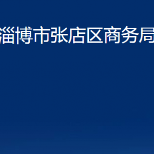 淄博市张店区商务局各部门联系电话