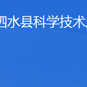 泗水县科学技术局各部门职责及联系电话