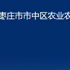 枣庄市市中区农业农村局各部门对外联系电话