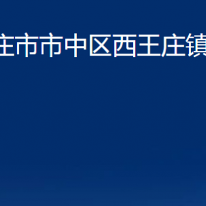 枣庄市市中区西王庄镇人民政府各部门对外联系电话