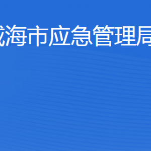 威海市应急管理局各部门职责及联系电话