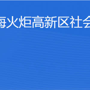 威海火炬高技术产业开发区社会工作部各部门联系电话