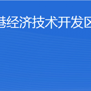 威海临港经济技术开发区商务局各部门职责及联系电话