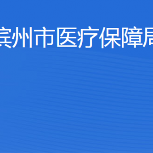 滨州市医疗保障局各部门工作时间及联系电话