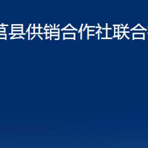 莒县供销合作社联合社各科室职责及联系电话