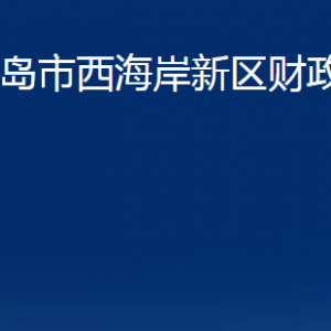 青岛市西海岸新区财政局各部门办公时间及联系电话